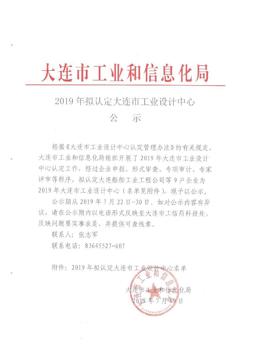 恭賀大連路陽科榮獲2019年大連市級(jí)工業(yè)設(shè)計(jì)中心