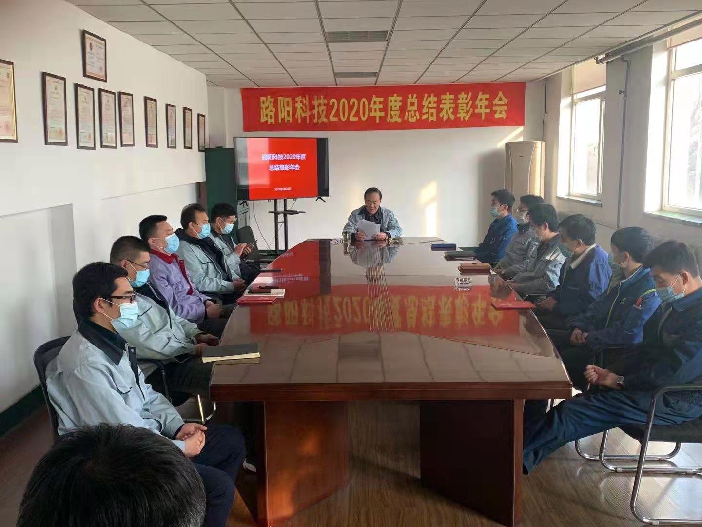 大連路陽科技召開2020年度工作總結及表彰會議，與2021年工作部署